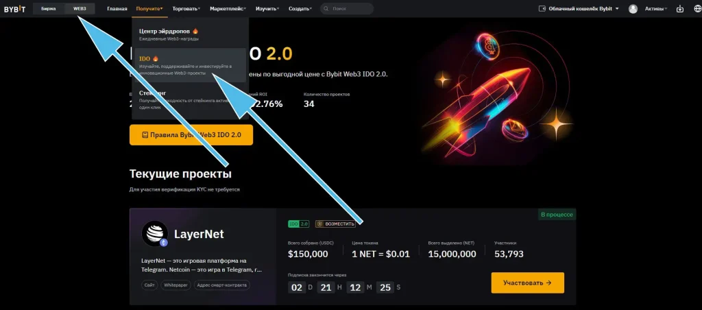 Как принять участие в IDO 2.0 на Bybit Web3?