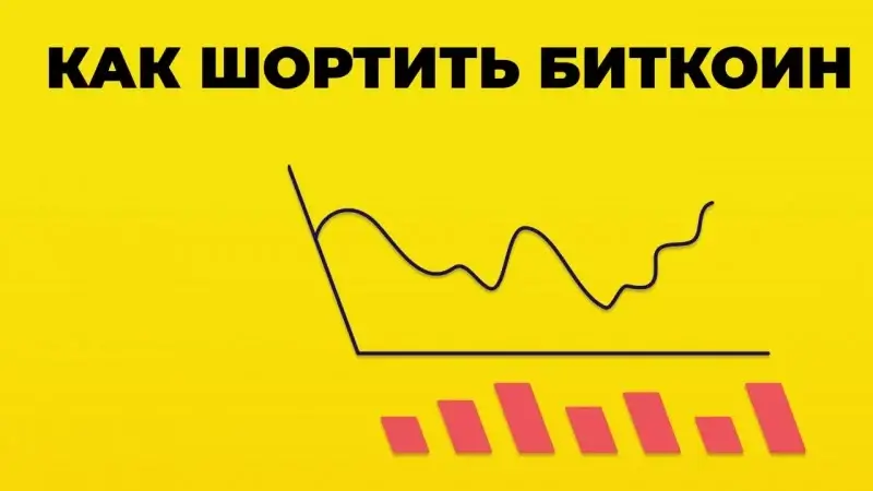 Для чего используются шорт-позиции?